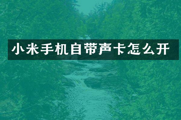 小米手机自带声卡怎么开