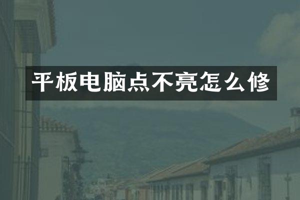 平板电脑点不亮怎么修