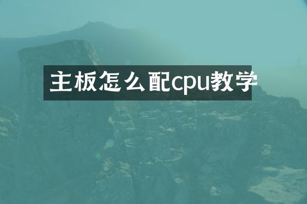 主板怎么配cpu教学