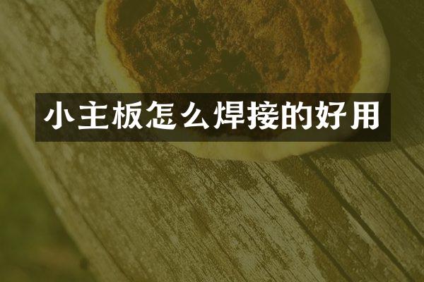 小主板怎么焊接的好用