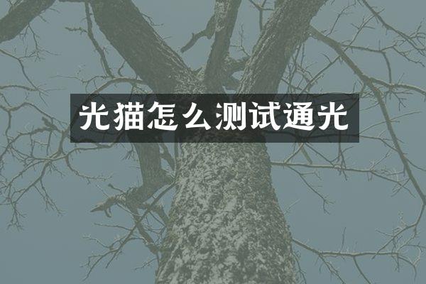 光猫怎么测试通光
