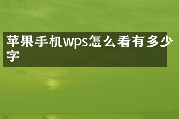 苹果手机wps怎么看有多少字
