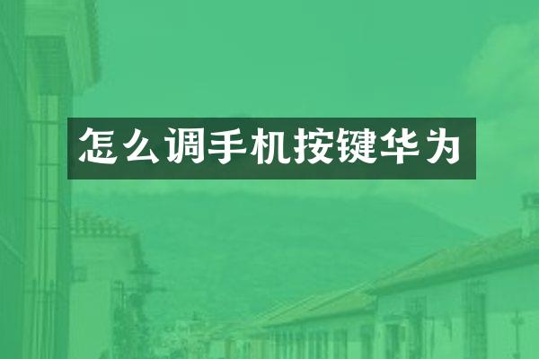 怎么调手机按键华为