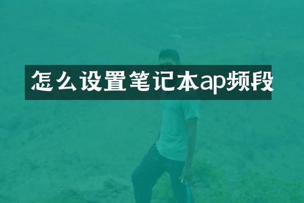怎么设置笔记本ap频段