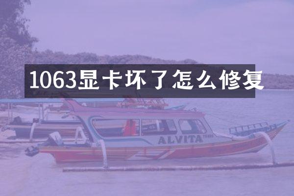 1063显卡坏了怎么修复