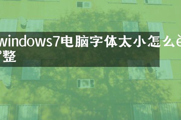 windows7电脑字体太小怎么调整