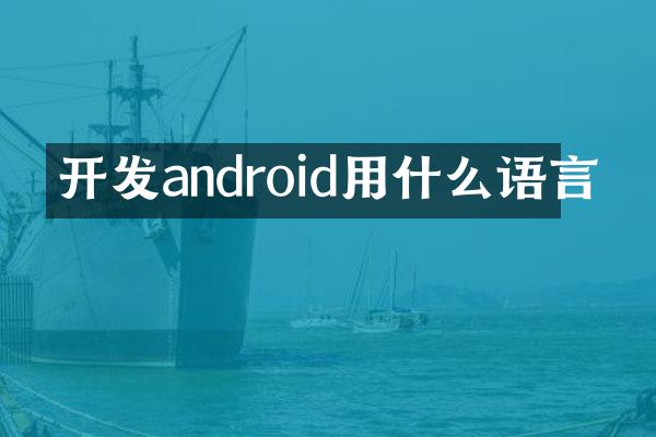 开发android用什么语言