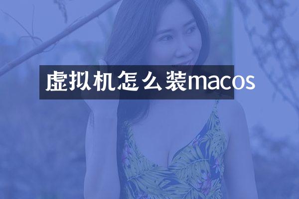 虚拟机怎么装macos