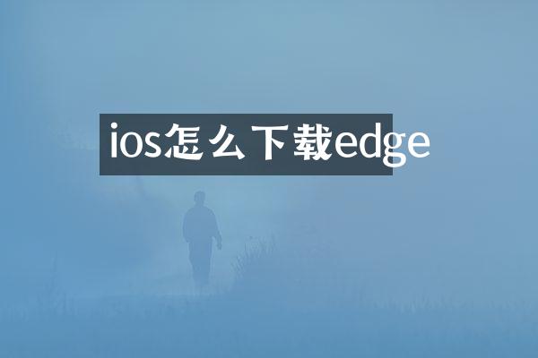 ios怎么下载edge