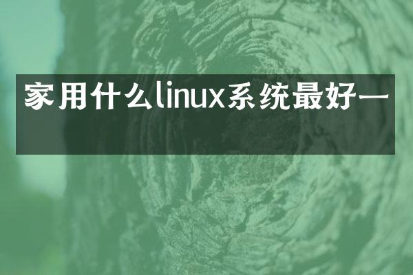 家用什么linux系统最好一点