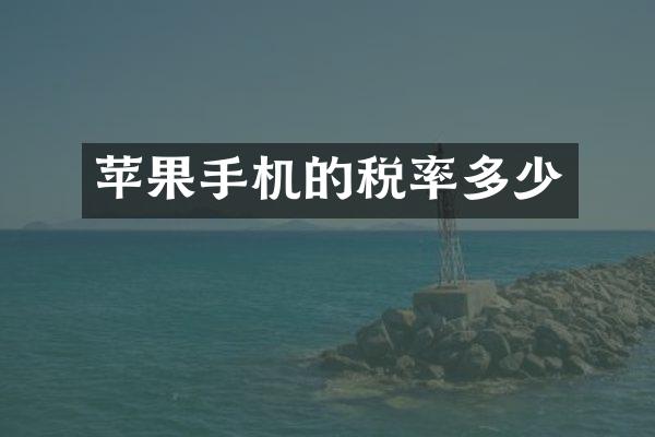 苹果手机的税率多少