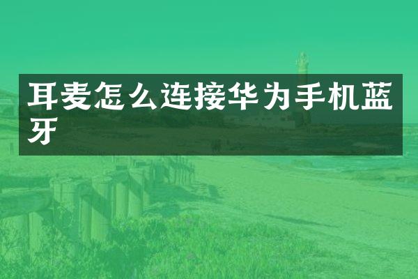 耳麦怎么连接华为手机蓝牙