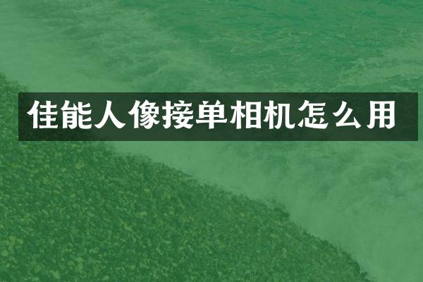 佳能人像接单相机怎么用