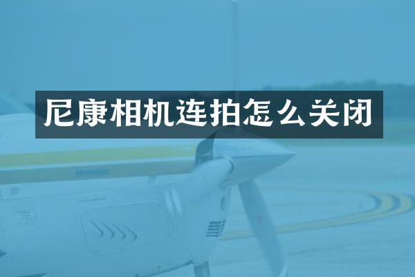 尼康相机连拍怎么关闭