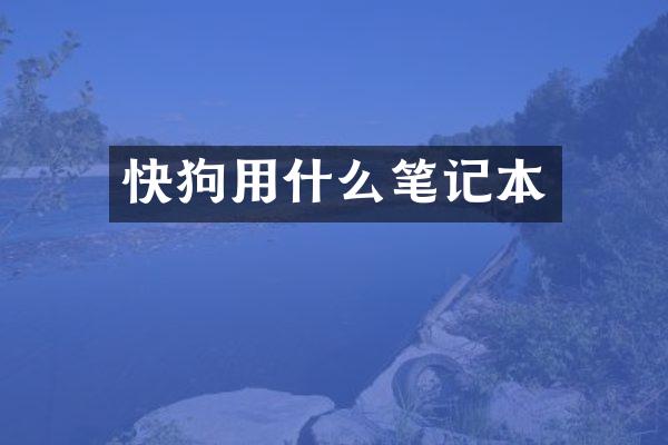 快狗用什么笔记本