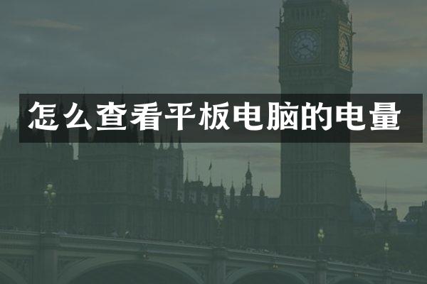 怎么查看平板电脑的电量