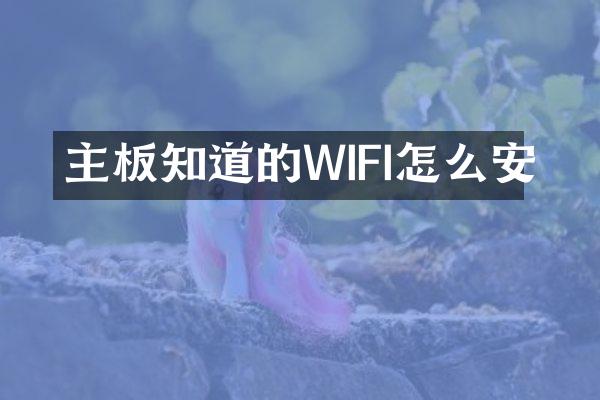 主板知道的WIFI怎么安