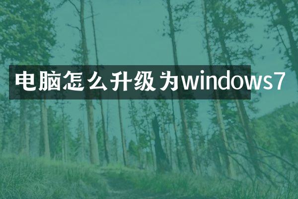 电脑怎么升级为windows7