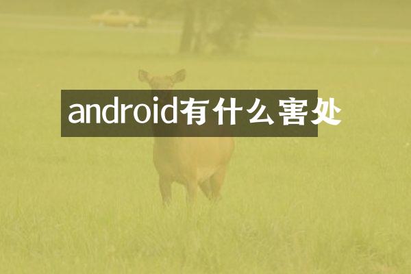 android有什么害处