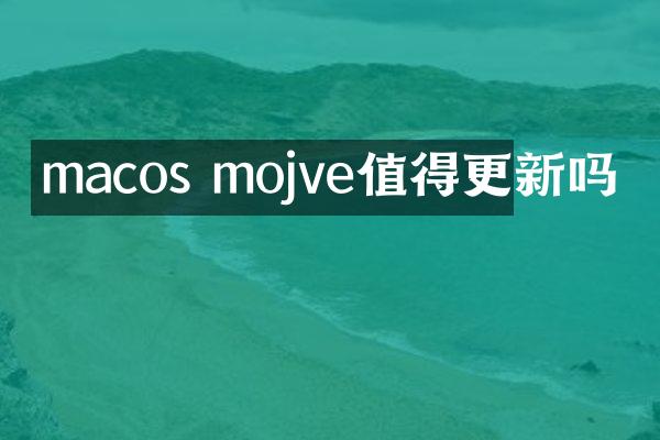 macos mojve值得更新吗