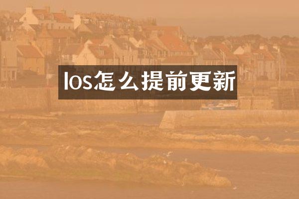 Ios怎么提前更新