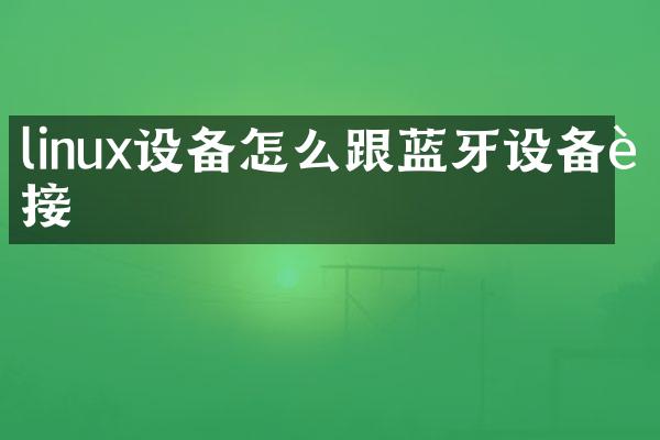linux设备怎么跟蓝牙设备连接