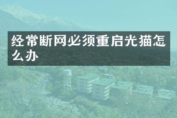 经常断网必须重启光猫怎么办