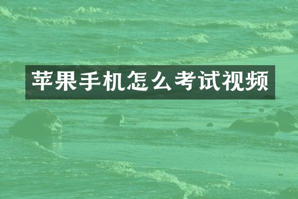 苹果手机怎么考试视频
