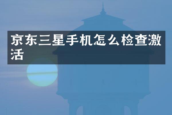 京东三星手机怎么检查激活