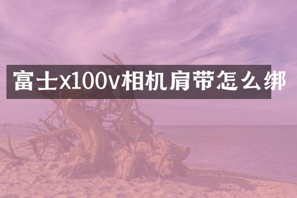 富士x100v相机肩带怎么绑