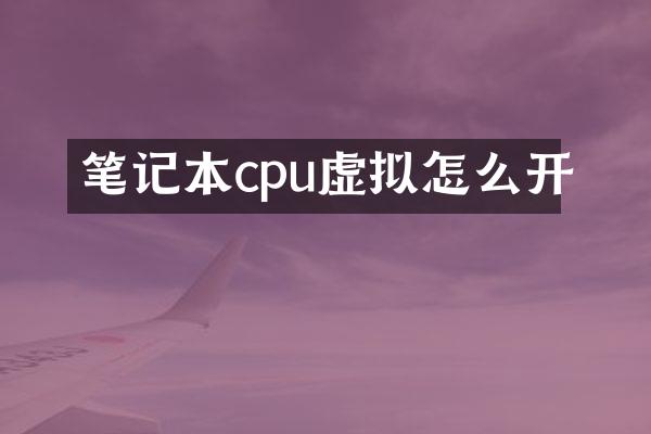 笔记本cpu虚拟怎么开