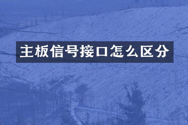 主板信号接口怎么区分