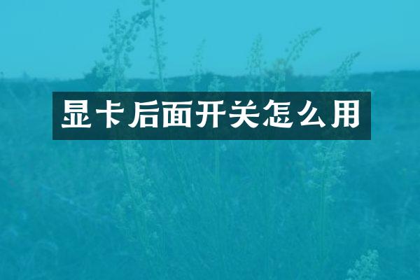 显卡后面开关怎么用