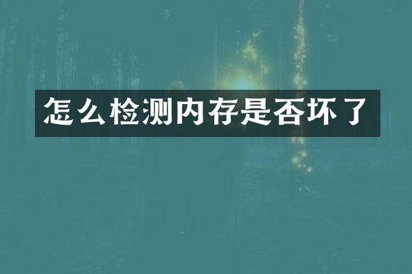 怎么检测内存是否坏了