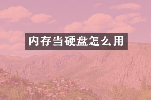 内存当硬盘怎么用