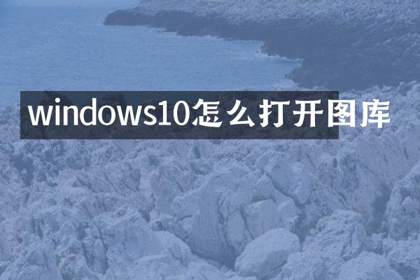 windows10怎么打开图库