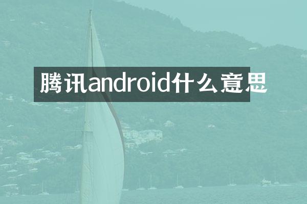 腾讯android什么意思
