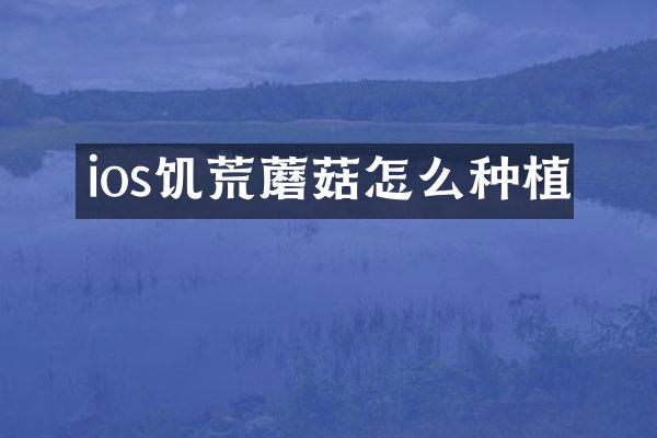 ios饥荒蘑菇怎么种植