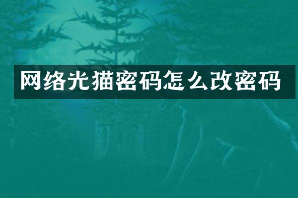 网络光猫密码怎么改密码