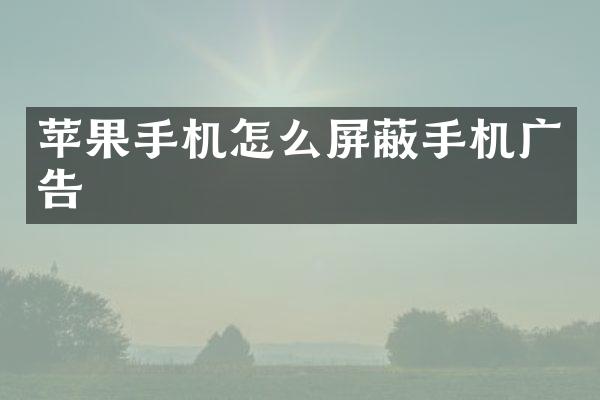 苹果手机怎么屏蔽手机广告