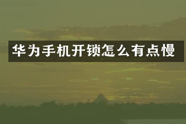 华为手机开锁怎么有点慢