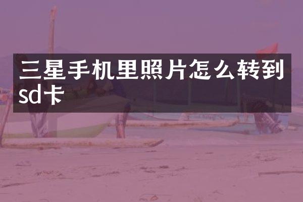 三星手机里照片怎么转到sd卡