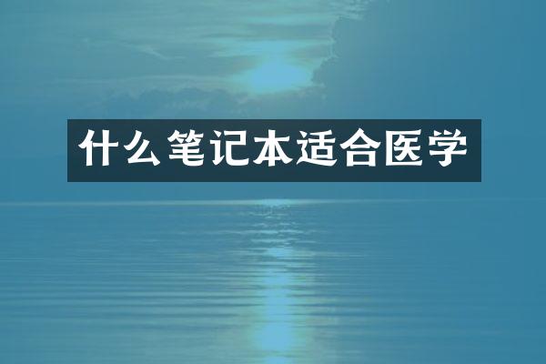 什么笔记本适合医学