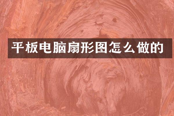 平板电脑扇形图怎么做的