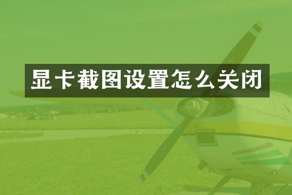 显卡截图设置怎么关闭