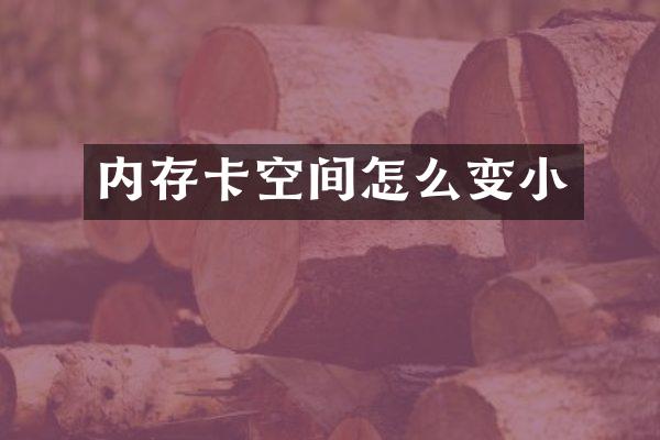 内存卡空间怎么变小