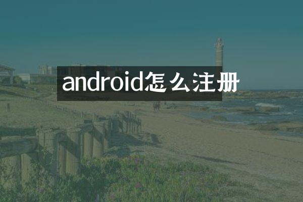 android怎么注册