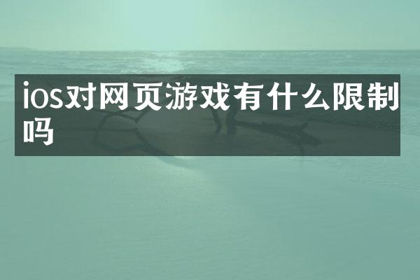 ios对网页游戏有什么限制吗