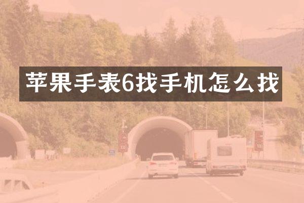 苹果手表6找手机怎么找