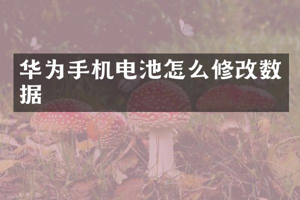 华为手机电池怎么修改数据